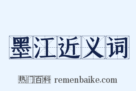 墨江近义词是什么意思的图片